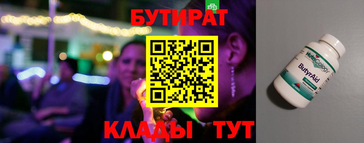 Кольчугино  БУТИРАТ  Вход с VPN  Бутират 1.4BDO 
