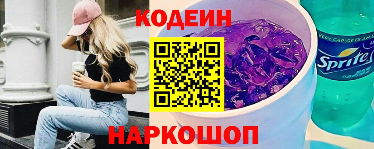 Codein Purple Drank Кольчугино